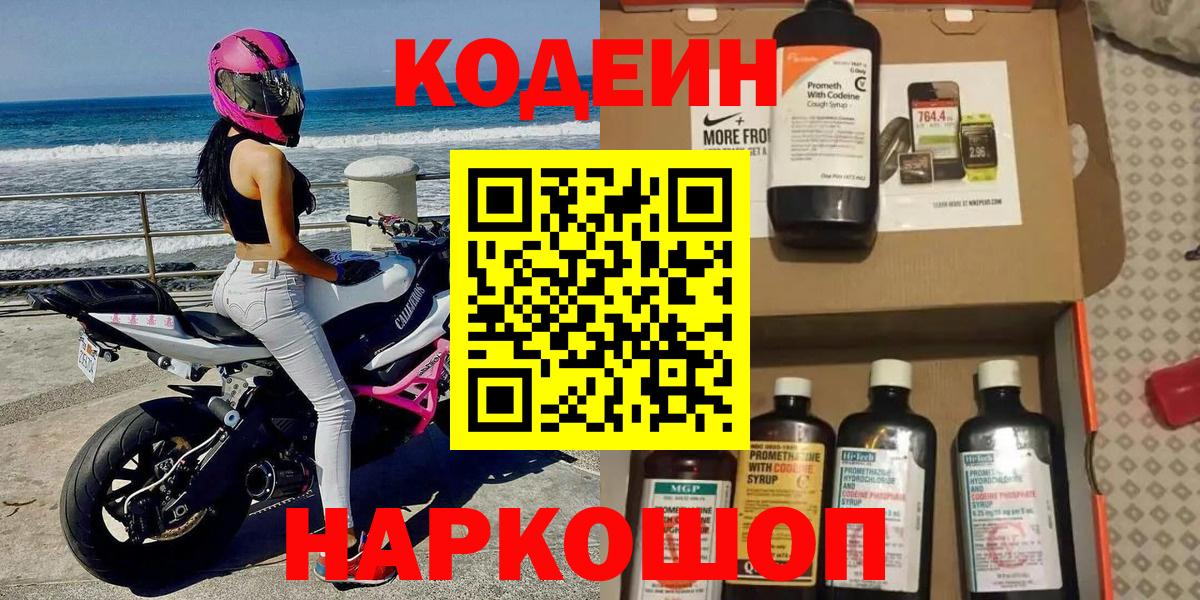 Кодеин напиток Lean (лин)  Вход с VPN  Грязи 