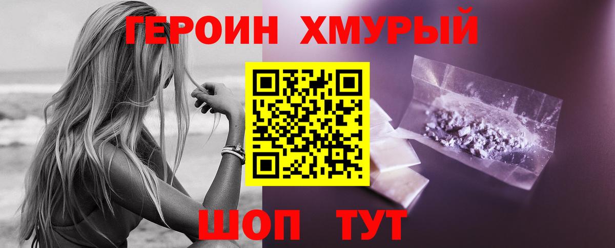 ГЕРОИН герыч Грязи